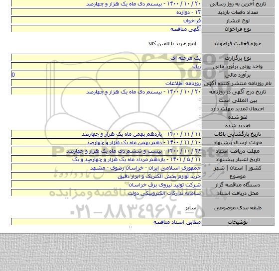 خرید لوازم بخش الکتریک و ابزار دقیق