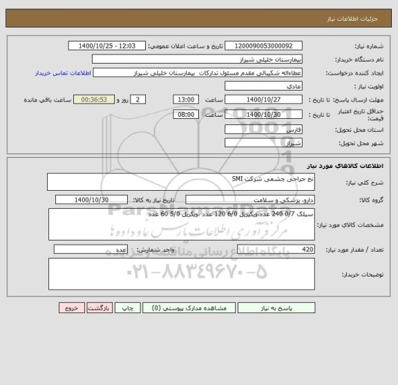 استعلام نخ جراحی چشمی شرکت SMI 