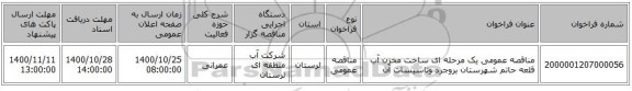 مناقصه عمومی یک مرحله ای ساخت مخزن آب قلعه حاتم شهرستان بروجرد وتاسیسات آن