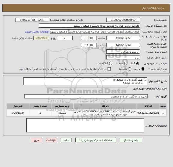 استعلام هیتر گازی فن دار مدل845
با ایران کد مشابه
هزینه حمل برعهده فروشنده میباشد