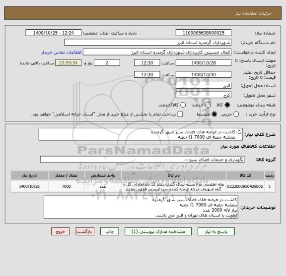 استعلام کاشت در عرصه های فضای سبز شهر گرمدره
بنفشه جعبه ای f1 7000 جعبه
پیاز لاله 2000 عدد
اولویت با استان های تهران و البرز می باشد.
