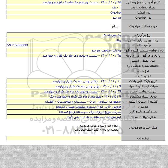 فروش ۸۰ تن انواع سیم و ضایعات مسی اسقاط