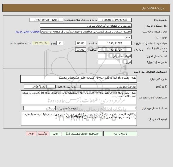 استعلام تهیه ، نصب و راه اندازی کلید سه فاز کشویی طبق مشخصات پیوستی