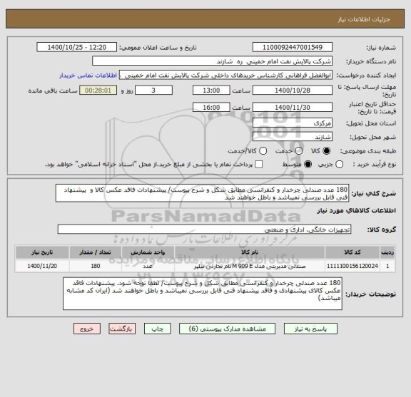 استعلام 180 عدد صندلی چرخدار و کنفرانسی مطابق شکل و شرح پیوست/ پیشنهادات فاقد عکس کالا و  پیشنهاد فنی قابل بررسی نمیباشد و باطل خواهند شد 
