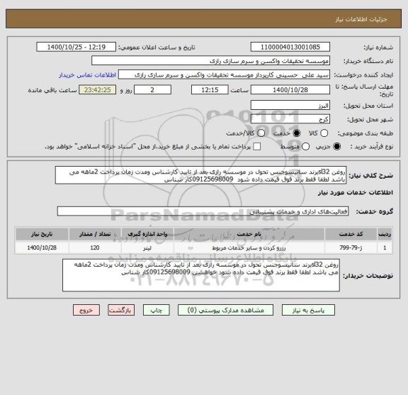استعلام روغن sl32برند سانیسوجنس تحول در موسسه رازی بعد از تایید کارشناس ومدت زمان پرداخت 2ماهه می باشد لطفا فقط برند فوق قیمت داده شود  09125698009کار شناس