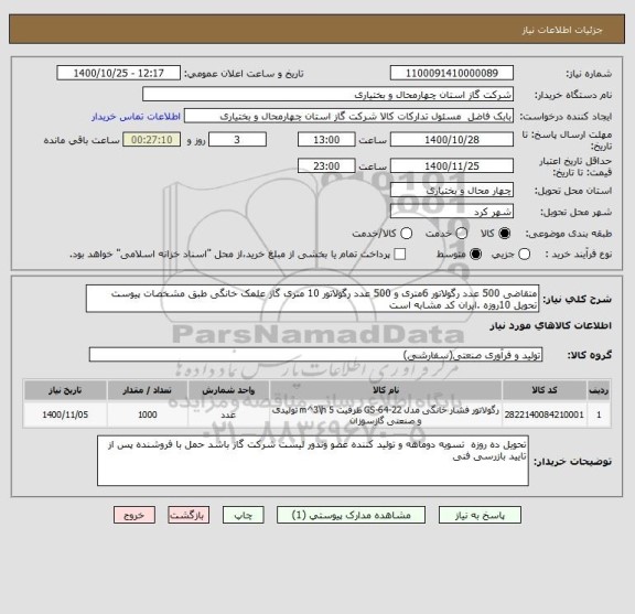 استعلام متقاضی 500 عدد رگولاتور 6متری و 500 عدد رگولاتور 10 متری گاز علمک خانگی طبق مشخصات پیوست تحویل 10روزه .ایران کد مشابه است