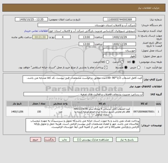 استعلام کیت کامل انشعاب 1/2*90 -150عدد مطابق درخواست مشخصات فنی پیوست .کد کالا مشابه می باشد.