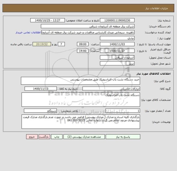 استعلام خرید دستگاه نشت یاب التراسونیک طبق مشخصات پیوستی