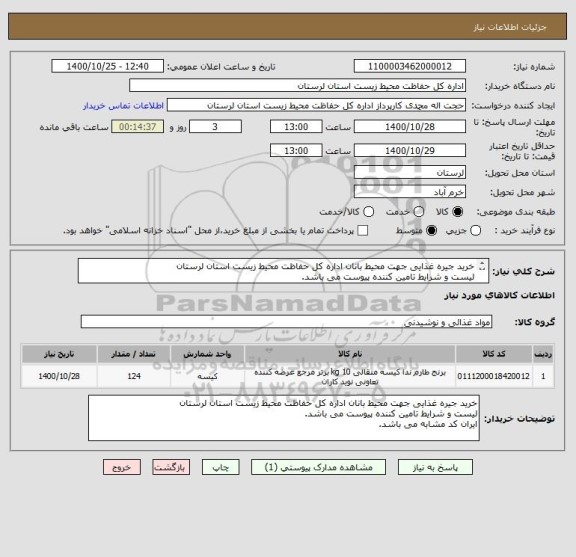استعلام خرید جیره غذایی جهت محیط بانان اداره کل حفاظت محیط زیست استان لرستان
لیست و شرایط تامین کننده پیوست می باشد.
ایران کد مشابه می باشد.