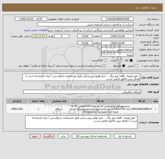 استعلام   امور ارومیه - قلعه عزیز بیگ ،  خرید لوازم نیرو رسانی طبق مشخصات درخواستی ( ایران کدمشابه است ). الصاق پیش فاکتور الزامی است.