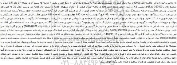 آگهی مزایده سه دانگ مشاع از ششدانگ یکبابخانه به شماره یک فرعی از 821-اصلی