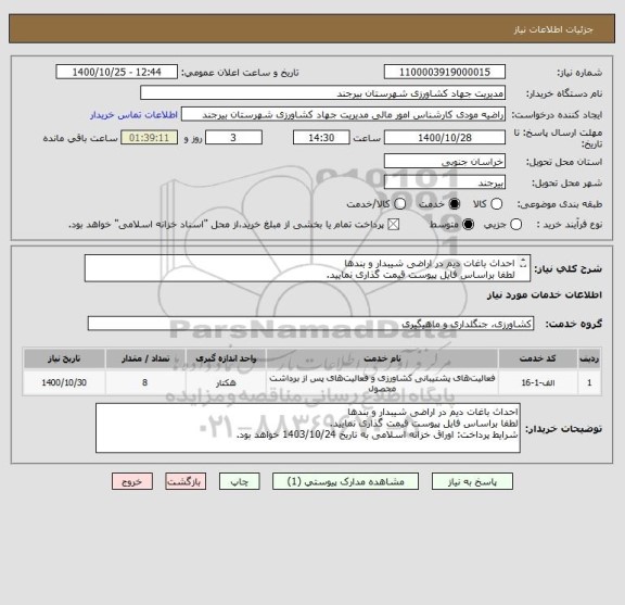 استعلام احداث باغات دیم در اراضی شیبدار و بندها
لطفا براساس فایل پیوست قیمت گذاری نمایید. 
