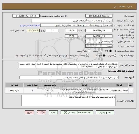 استعلام شوط)ایران کد مشابه است 2 درخواست برابر مشخصات فایل پیوست مد نظر است 3 الصاق پیش فاکتور ممهور عین درخواست الزامی است 4 اخزا005