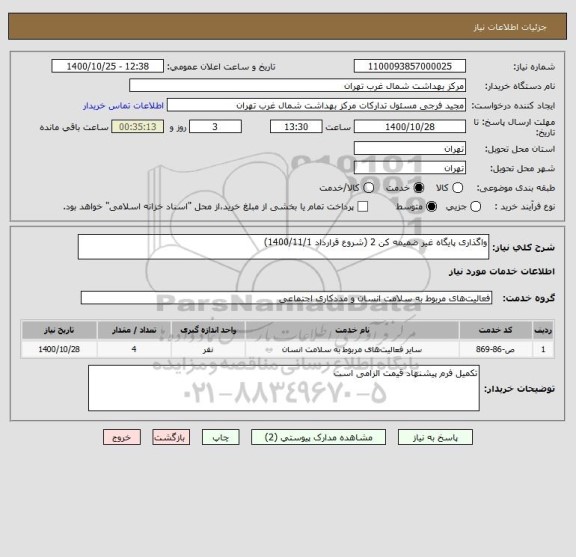 استعلام واگذاری پایگاه غیر ضمیمه کن 2 (شروع قرارداد 1400/11/1)