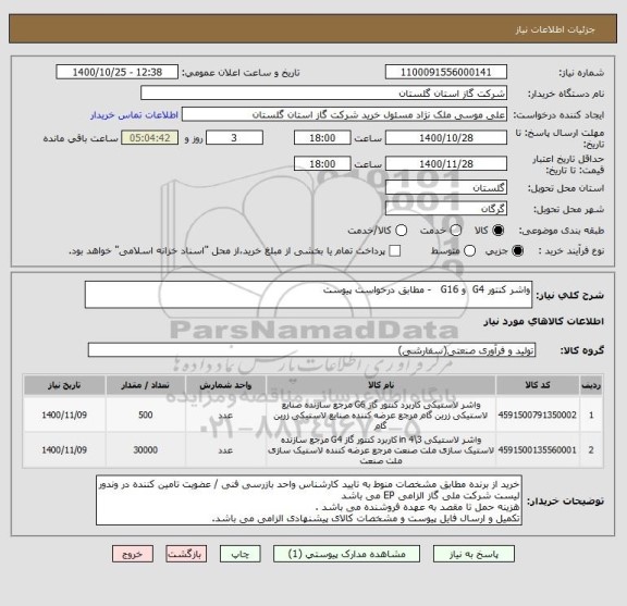 استعلام واشر کنتور G4  و G16   - مطابق درخواست پیوست