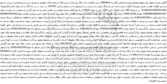 آگهی مزایده سه دانگ مشاع از ششدانگ شماره پلاک یکهزارو سیصدو سی و پنج فرعی