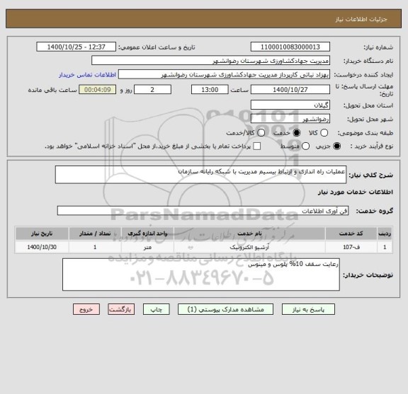 استعلام عملیات راه اندازی و ارتباط بیسیم مدیریت با شبکه رایانه سازمان