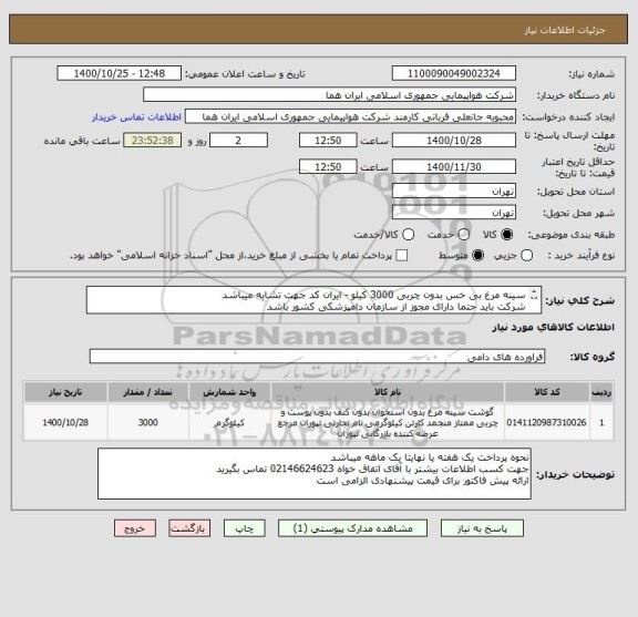 استعلام سینه مرغ بی خس بدون چربی 3000 کیلو - ایران کد جهت تشابه میباشد 
شرکت باید حتما دارای مجوز از سازمان دامپزشکی کشور باشد 

