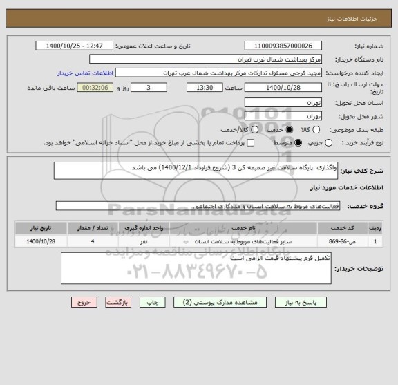 استعلام واگذاری  پایگاه سلامت غیر ضمیمه کن 3 (شروع قرارداد 1400/12/1) می باشد