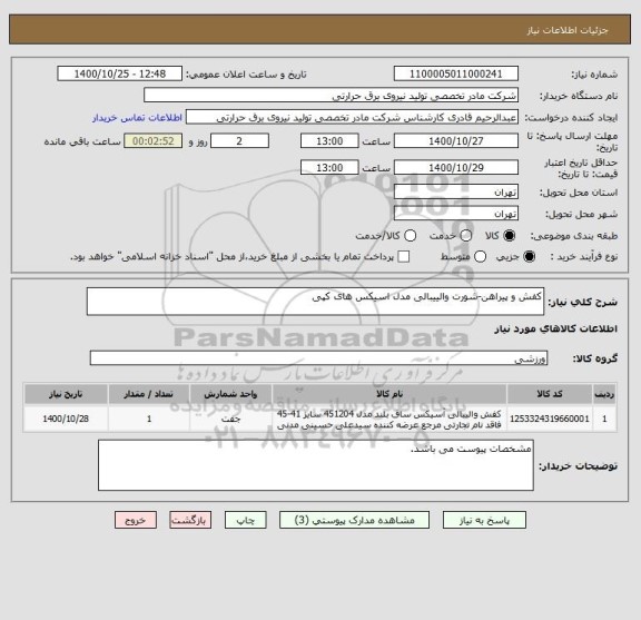 استعلام کفش و پیراهن-شورت والییبالی مدل اسیکس های کپی