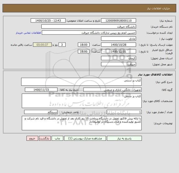 استعلام کباب پز سنتی