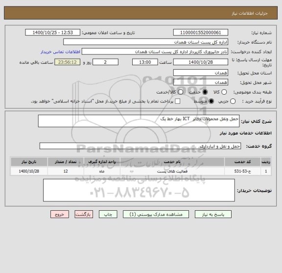 استعلام حمل ونقل محمولات دفاتر  ICT بهار خط یک