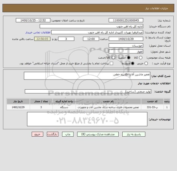 استعلام تعمیر ماشین آلات مکانیزه خطی 