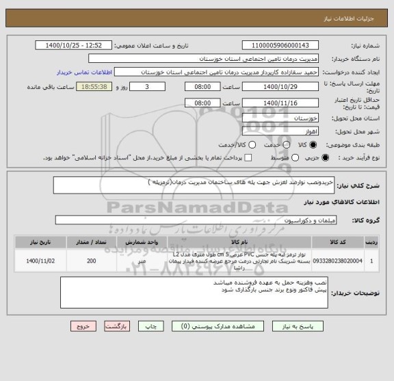 استعلام خریدونصب نوارضد لغزش جهت پله های ساختمان مدیریت درمان(ترمزپله )