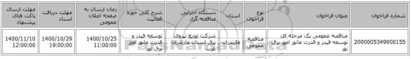 مناقصه عمومی یک مرحله ای توسعه فیدر و قدرت مانور امور برق نور 