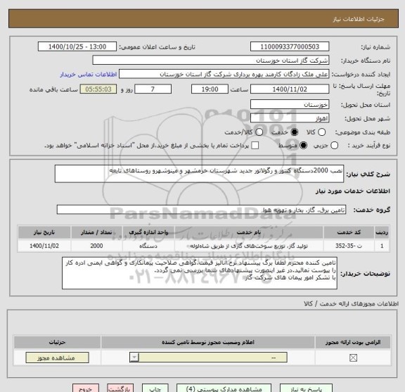 استعلام نصب 2000دستگاه کنتور و رگولاتور جدید شهرستان خرمشهر و مینوشهرو روستاهای تابعه