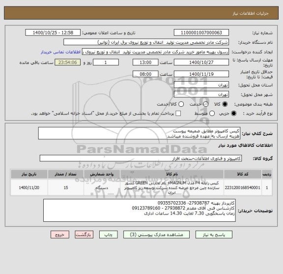 استعلام کیس کامپیوتر مطابق ضمیمه پیوست
هزینه ارسال به عهده فروشنده میباشد