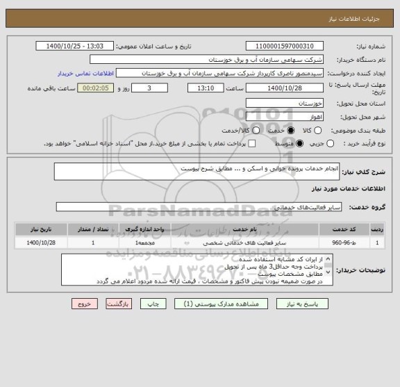 استعلام انجام خدمات پرونده خوانی و اسکن و ... مطابق شرح پیوست 