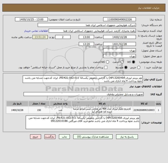 استعلام تونر پرینتر لیزری HP1320(49A) با گارانتی وتعویض یکساله PN:421-002-011. ایران کدجهت تشابه می باشد نحوه پرداخت 4 ماه اداری می باشد 