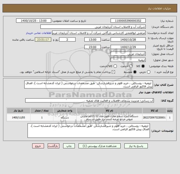 استعلام  ارومیه - روستائی ، خرید فلوتر و شیرفشارشکن  طبق مشخصات درخواستی ( ایران کدمشابه است ). الصاق پیش فاکتور الزامی است.