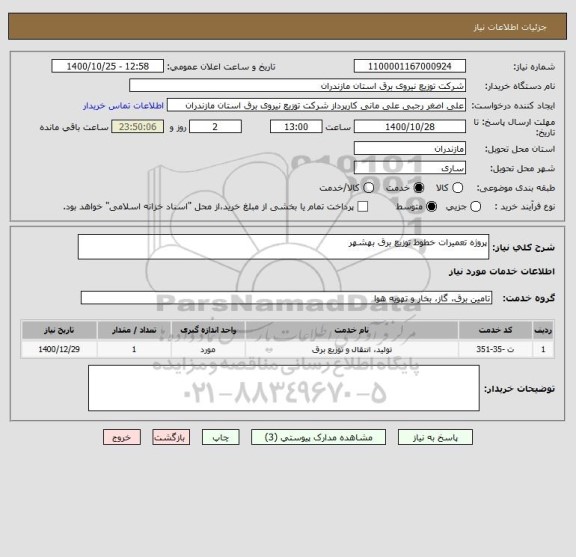 استعلام پروژه تعمیرات خطوط توزیع برق بهشهر