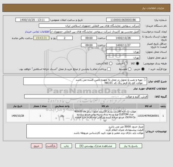 استعلام تهیه و نصب و تحویل در محل به عهده تامین کننده می باشد
موکت کج راه قرمز رنگ کد NK101
موکت کج راه طوسی رنگ کد NK102 
