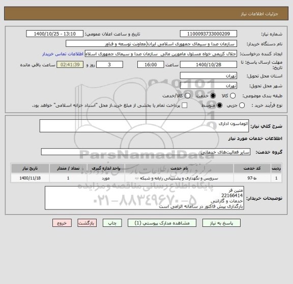 استعلام اتوماسون اداری 