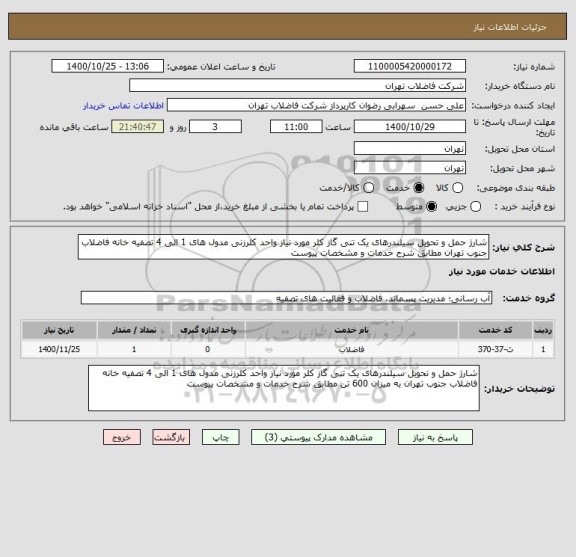 استعلام شارژ حمل و تحویل سیلندرهای یک تنی گاز کلر مورد نیاز واحد کلرزنی مدول های 1 الی 4 تصفیه خانه فاضلاب جنوب تهران مطابق شرح خدمات و مشخصات پیوست 