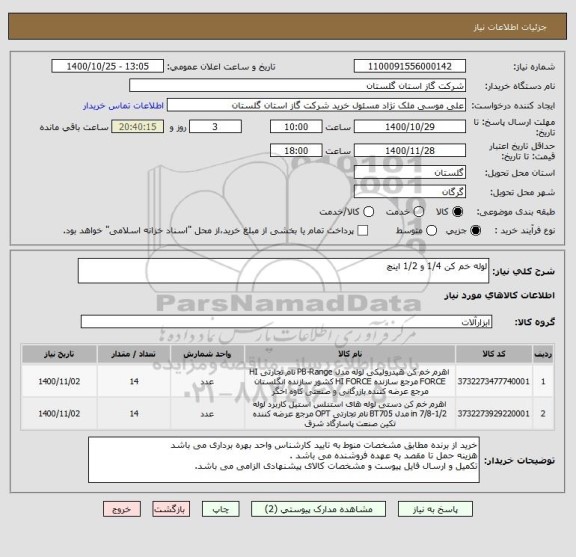 استعلام لوله خم کن 1/4 و 1/2 اینچ
