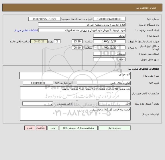 استعلام کود مرغی