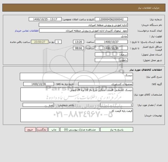استعلام دیسک