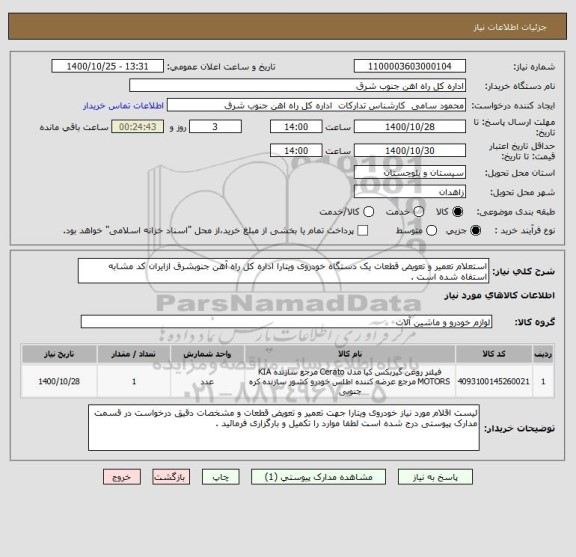 استعلام استعلام تعمیر و تعویض قطعات یک دستگاه خودروی ویتارا اداره کل راه آهن جنوبشرق ازایران کد مشابه استفاه شده است . 
