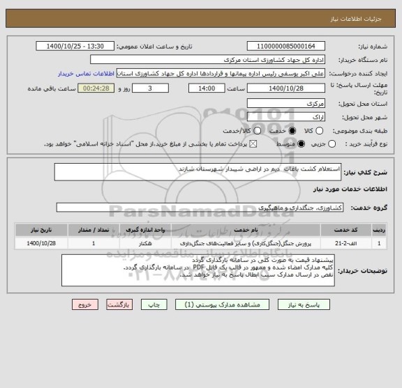 استعلام استعلام کشت باغات  دیم در اراضی شیبدار شهرستان شازند