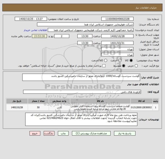 استعلام گوشت سردست گوساله/1000 کیلو/دارای مجوز از سازمان دامپزشکی کشور باشد