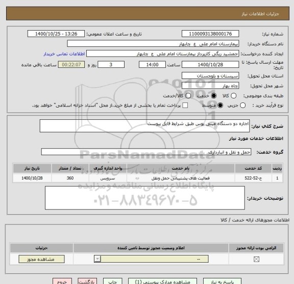 استعلام اجاره دو دستگاه مینی بوس طبق شرایط فایل پیوست