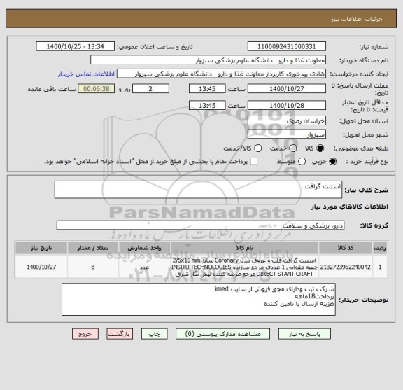 استعلام استنت گرافت 