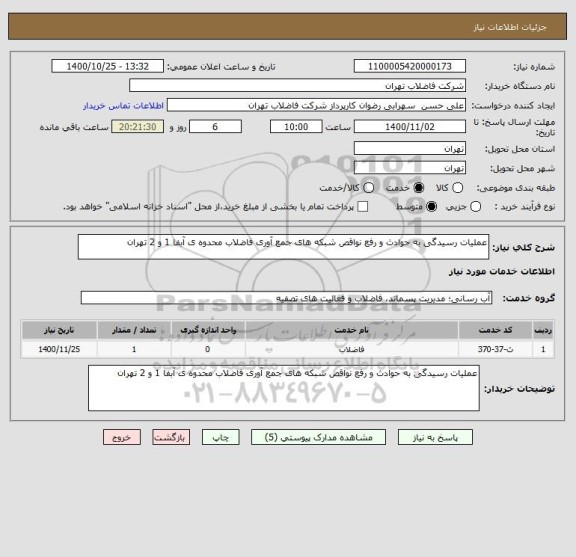 استعلام عملیات رسیدگی به حوادث و رفع نواقص شبکه های جمع آوری فاضلاب محدوه ی آبفا 1 و 2 تهران 