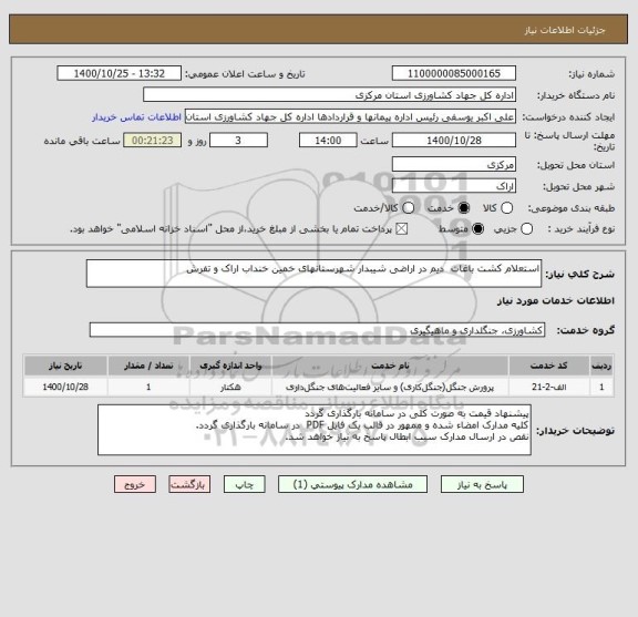 استعلام استعلام کشت باغات  دیم در اراضی شیبدار شهرستانهای خمین خنداب اراک و تفرش