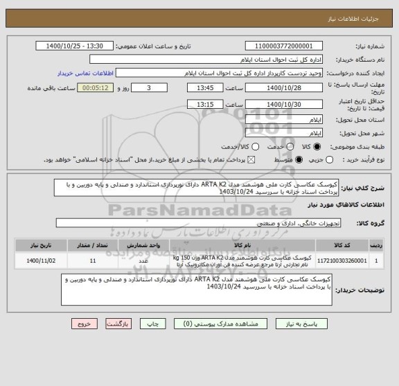 استعلام کیوسک عکاسی کارت ملی هوشمند مدل ARTA K2 دارای نورپردازی استاندارد و صندلی و پایه دوربین و با پرداخت اسناد خزانه با سررسید 1403/10/24
