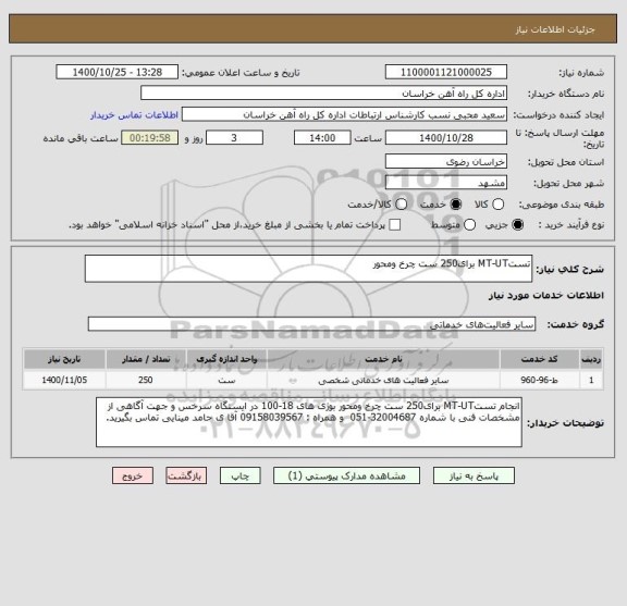 استعلام تستMT-UT برای250 ست چرخ ومحور